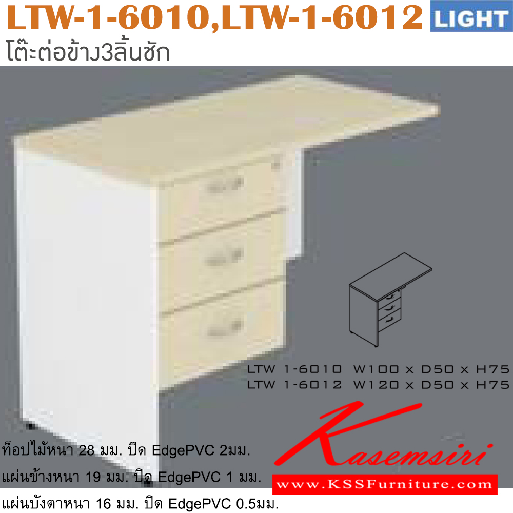 19079::LTW-1-6010,LTW-1-6012::โต๊ะต่อข้าง รุ่น LIGHT โต๊ะ 3 ลิ้นชักข้างซ้าย เลือกสีลายไม้ได้ ประกอบด้วย LTW-1-6010 ขนาด ก1000xล500xส750 มม. LTW-1-6012 ขนาด ก1200xล500xส750 มม. อิโตกิ โต๊ะสำนักงานเมลามิน