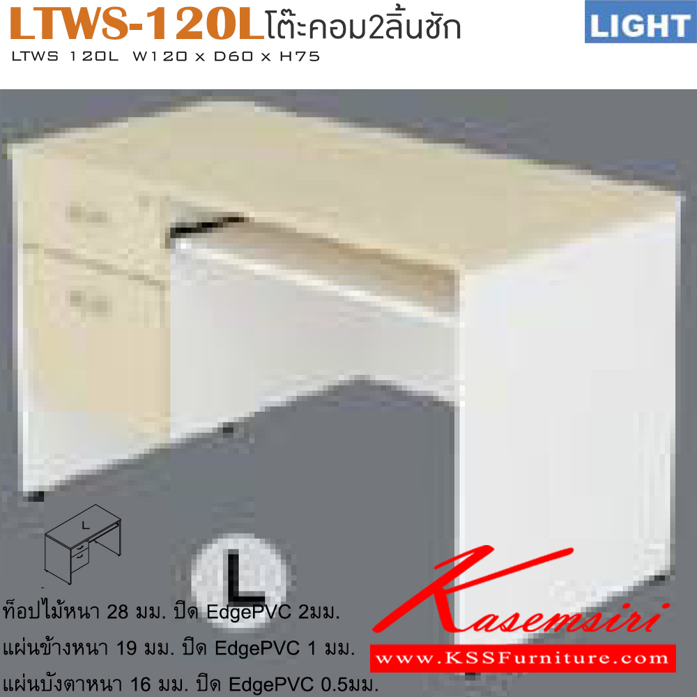 81015::LTWS-120L::โต๊ะคอมพิวเตอร์ รุ่น LIGHT โต๊ะ 2 ลิ้นชัก มีที่วางคีย์บอร์ด เลือกสีลายไม้ได้ ขนาด ก1200xล600xส750 มม. โต๊ะคอมพิวเตอร์ อิโตกิ