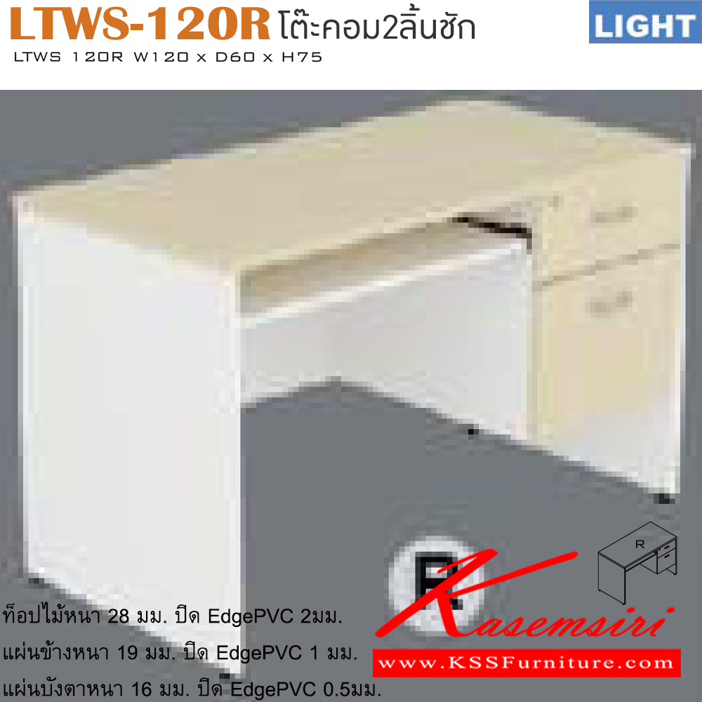 33077::LTWS-120R::โต๊ะคอมพิวเตอร์ รุ่น LIGHT โต๊ะ 2 ลิ้นชัก มีที่วางคีย์บอร์ด เลือกสีลายไม้ได้ ขนาด ก1200xล600xส750 มม. โต๊ะคอมพิวเตอร์ อิโตกิ