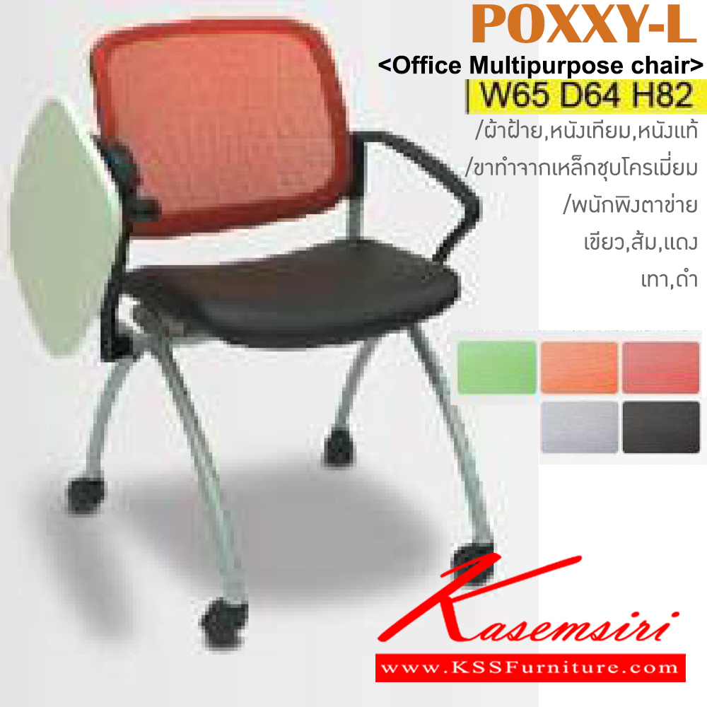 48062::POXXY-L::เก้าอี้เลคเชอร์ ขาพ่นสี,ขาชุบ มีเบาะผ้าฝ้าย/หนังเทียม พนักพิงหลังตาข่าย5สี(ดำ,เขียว,ส้ม,แดง,เทา) ขนาด ก650xล640xส820 มม. อิโตกิ เก้าอี้เลคเชอร์