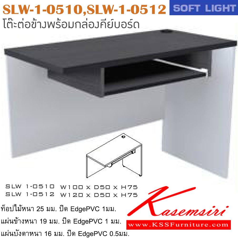 34032::SLW-1-0510,SLW-1-0512::โต๊ะต่อข้าง รุ่น SOFT LIGHT โต๊ะต่อข้างข้างขวา มีที่วางคีย์บอร์ด เลือกสีลายไม้ได้ ประกอบด้วย SLW-1-0510 ขนาด ก1000xล500xส750 มม. SLW-1-0512 ขนาด ก1200xล500xส750 มม. โต๊ะสำนักงานเมลามิน ITOKI อิโตกิ โต๊ะสำนักงานเมลามิน