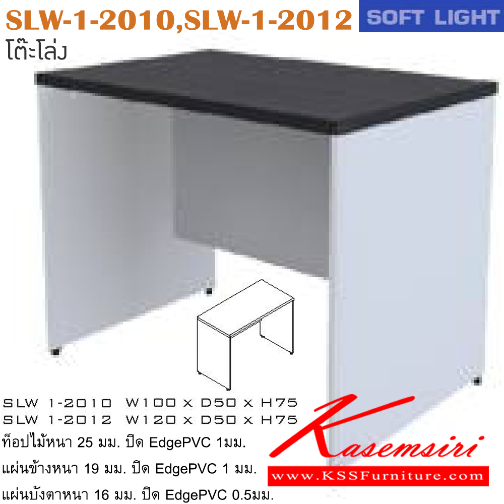 27009::SLW-1-2010,SLW-1-2012::โต๊ะสำนักงานเมลาิมิน รุ่น SOFT LIGHT โต๊ะโล่ง เลือกสีลายไม้ได้ ประกอบด้วย SLW-1-2010 ขนาด ก1000xล500xส750 มม. SLW-1-2012 ขนาด ก1200xล500xส750 มม. โต๊ะสำนักงานเมลามิน ITOKI อิโตกิ โต๊ะสำนักงานเมลามิน