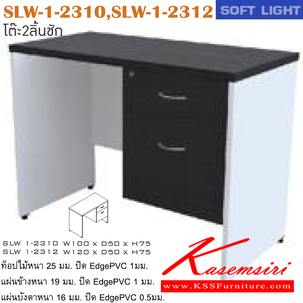 45003::SLW-1-2310,SLW-1-2312::โต๊ะสำนักงานเมลามิน รุ่น SOFT LIGHT โต๊ะ 2 ลิ้นชักข้างขวา เลือกสีลายไม้ได้ ประกอบด้วย SLW-1-2310 ขนาด ก1000xล500xส750 มม. SLW-1-2312 ขนาด ก1200xล500xส750 มม. โต๊ะสำนักงานเมลามิน ITOKI อิโตกิ โต๊ะสำนักงานเมลามิน