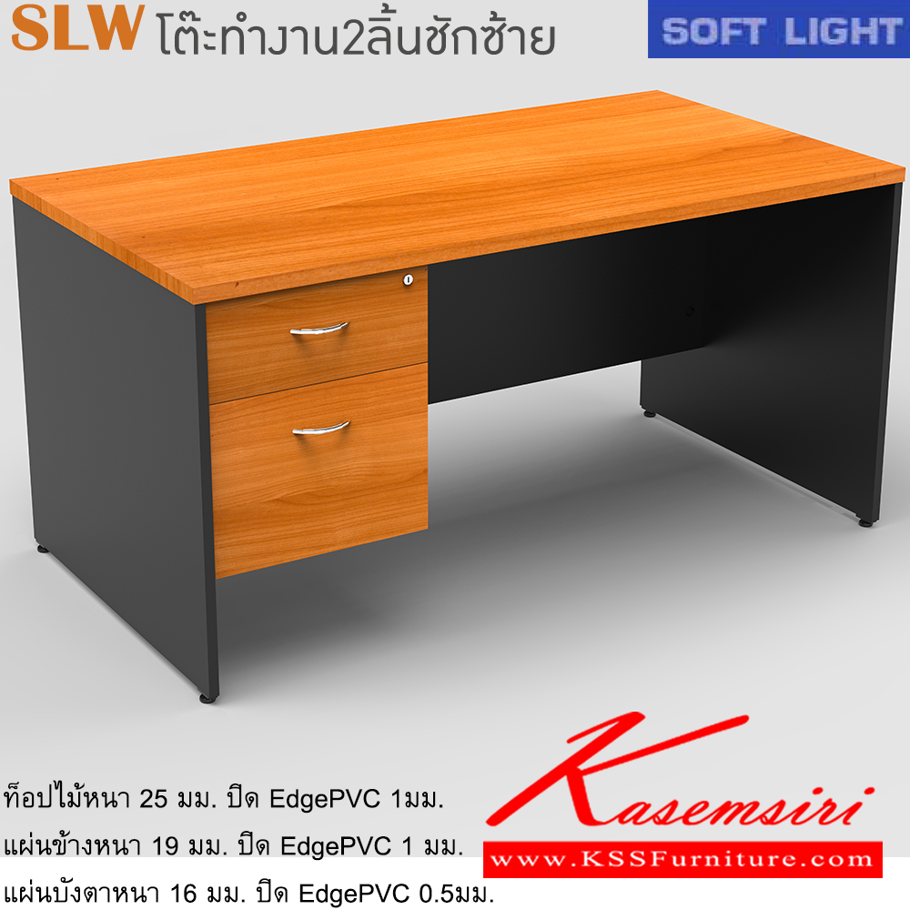 03053::SLW(โต๊ะ2ลิ้นชักซ้าย)::โต๊ะสำนักงานเมลามิน รุ่น SOFT LIGHT โต๊ะ 2 ลิ้นชักข้างซ้าย เลือกสีลายไม้ได้ ประกอบด้วย SLW-1220-60/SLW-1220-80/SLW-1320-80/SLW-1520-80/SLW-1620-80/SLW-1820-80 โต๊ะสำนักงานเมลามิน ITOKI อิโตกิ โต๊ะสำนักงานเมลามิน