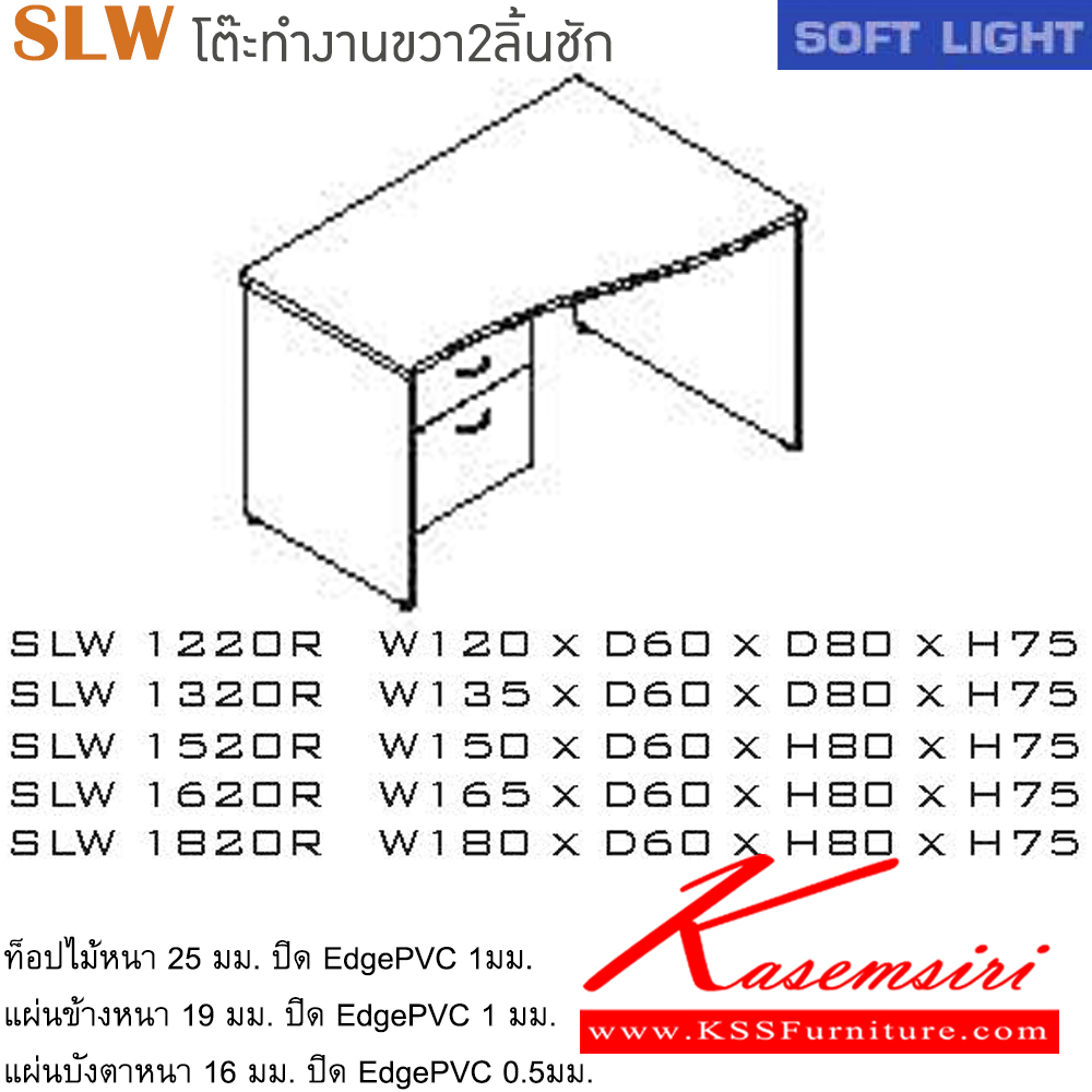 35066::SLW(โต๊ะทำงานขวา2ลิ้นชัก)::โต๊ะสำนักงานเมลามิน รุ่น SOFT LIGHT โต๊ะ 2 ลิ้นชักข้างซ้าย สีเชอร์รี่/ดำ ประกอบด้วย SLW-1220R/SLW-1320R/SLW-1520R/SLW-1620R/SLW-1820R โต๊ะสำนักงานเมลามิน ITOKI