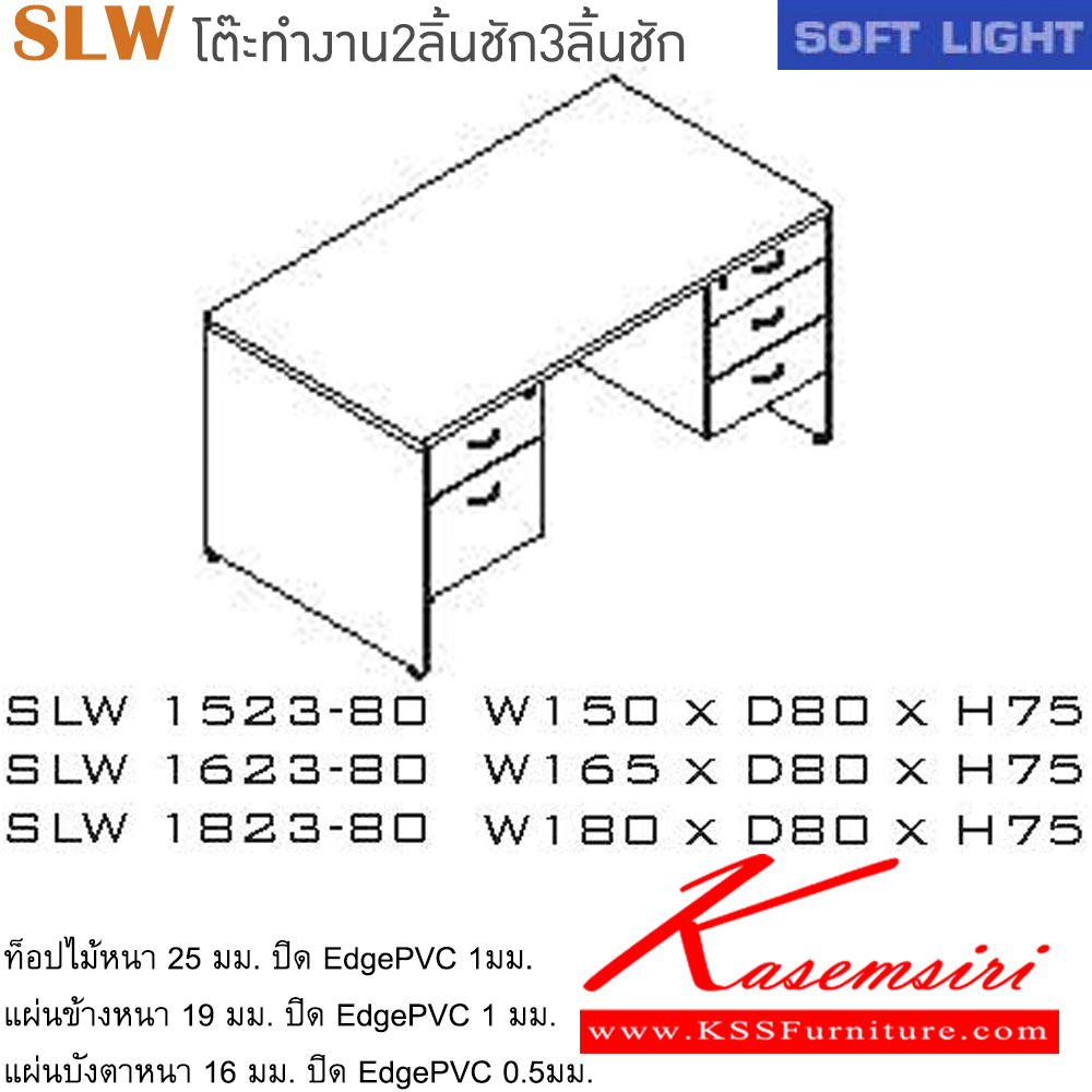 27095::SLW(โต๊ะทำงาน2ลิ้นชัก3ลิ้นชัก)::โต๊ะสำนักงานเมลามิน รุ่น SOFT LIGHT โต๊ะ 5 ลิ้นชัก ข้างซ้าย 2 ลิ้นชัก ข้างขวา 3 ลิ้นชัก สีเชอร์รี่/ดำ ประกอบด้วย SLW-1523-80 ขนาด ก1500xล800xส750 มม. SLW-1623-80 ขนาด ก1650xล800xส750 มม. SLW-1823-80 ขนาด ก1800xล800xส750 มม. อิโตกิ โต๊ะสำนักงานเมลามิน