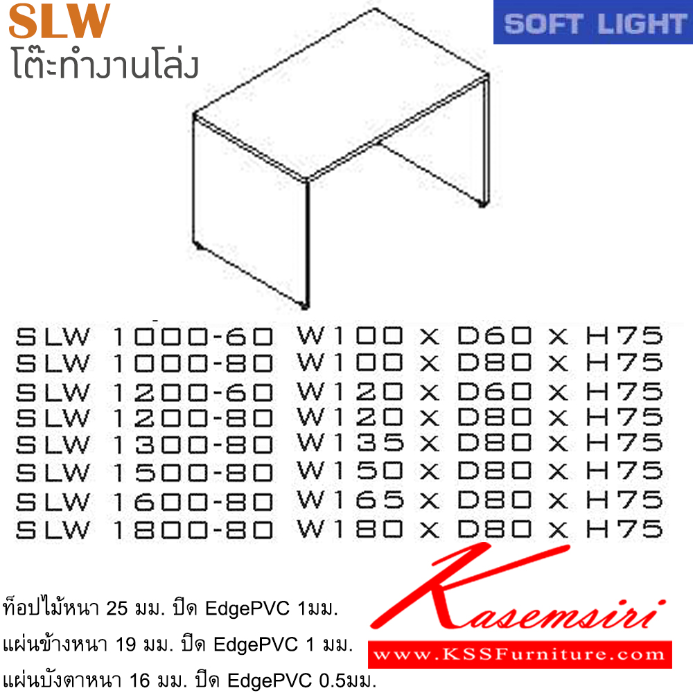 65054::SLW(โต๊ะโล่ง)::โต๊ะสำนักงานเมลามิน รุ่น SOFT LIGHT โต๊ะโล่ง เลือกสีลายไม้ได้ ประกอบด้วย SLW-1000-60/SLW-1000-80/SLW-1200-60/SLW-1200-80/SLW-1300-80/SLW-1500-80/SLW-1600-80/SLW-1800-80 โต๊ะสำนักงานเมลามิน ITOKI อิโตกิ โต๊ะสำนักงานเมลามิน