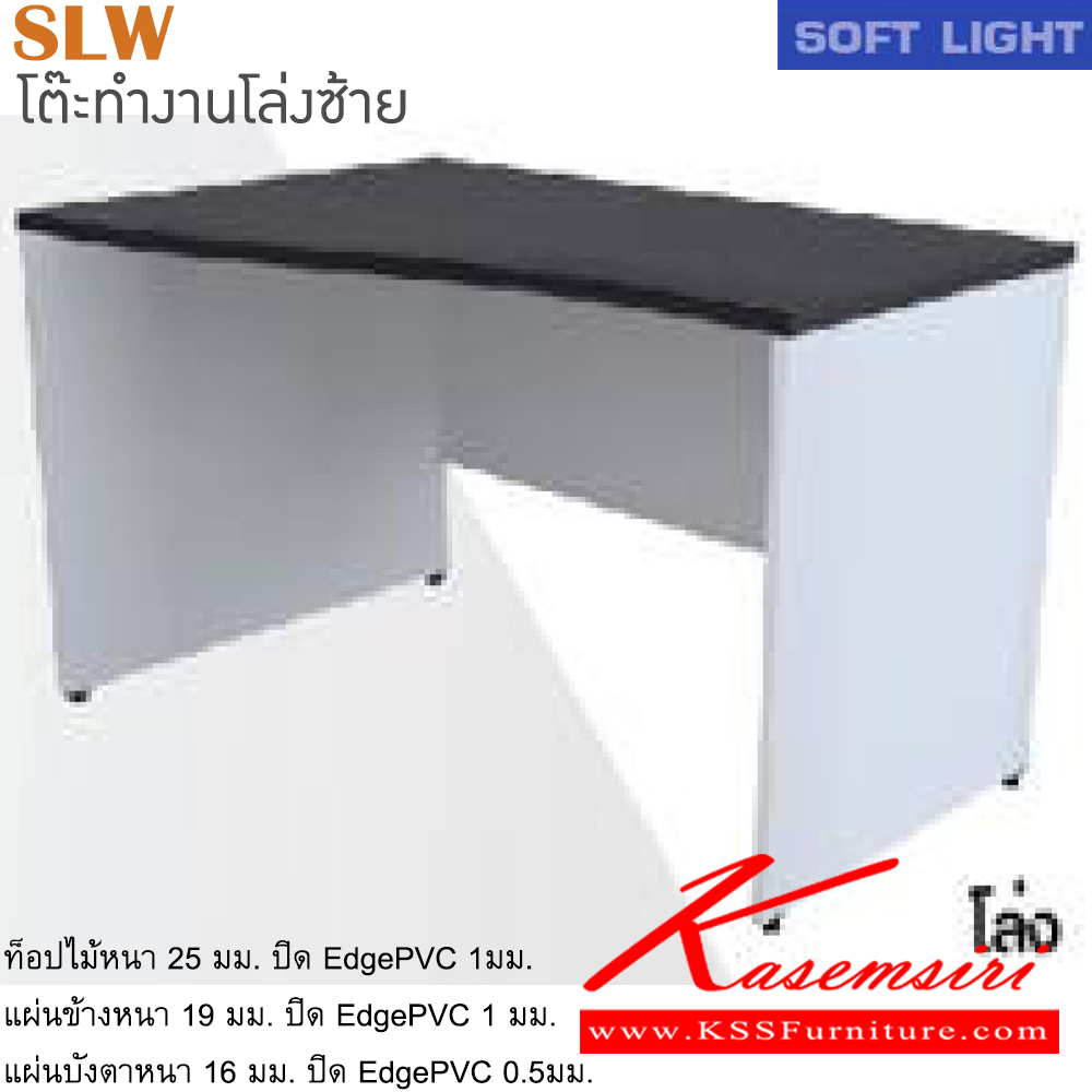 46012::SLW(โล่งซ้าย)::โต๊ะสำนักงานเมลามิน รุ่น SOFT LIGHT โต๊ะโล่ง เลือกสีลายไม้ได้ ประกอบด้วย SLW-1200L/SLW-1300L/SLW-1500L/SLW-1600L/SLW-1800L โต๊ะสำนักงานเมลามิน ITOKI