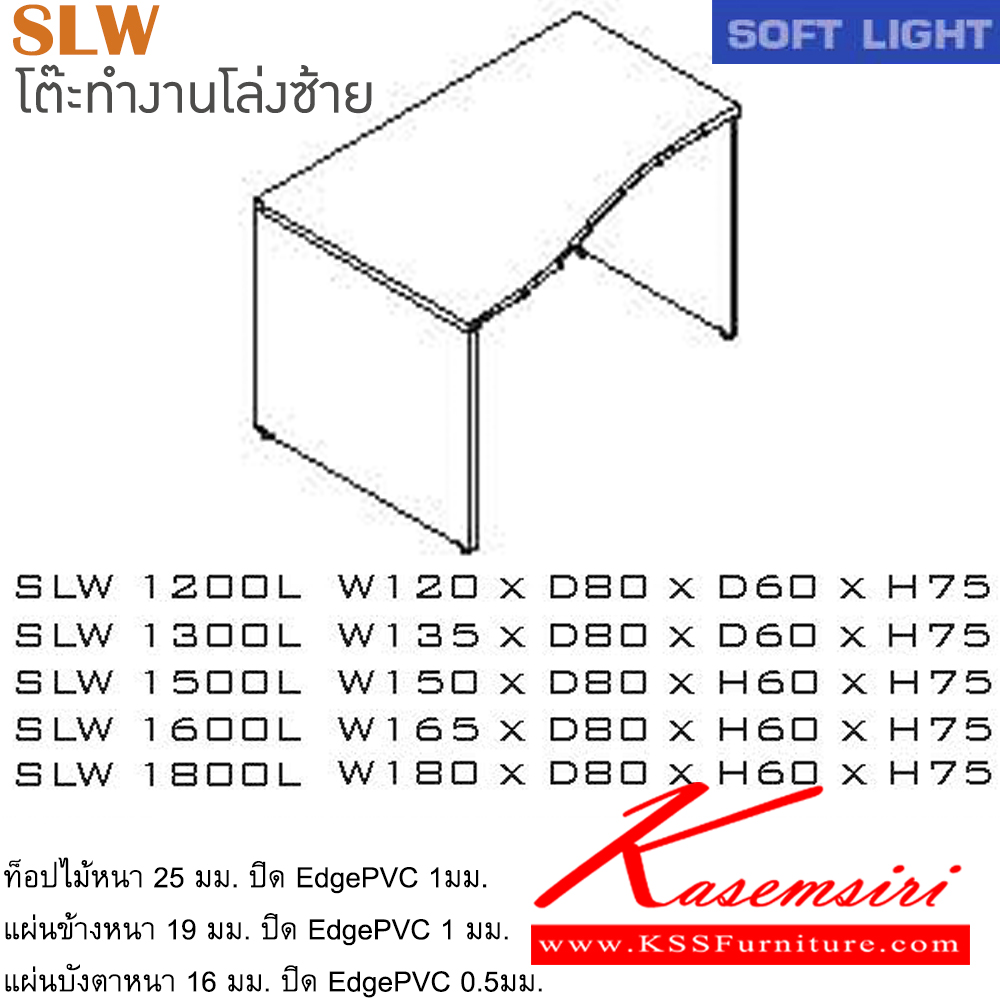 46012::SLW(โล่งซ้าย)::โต๊ะสำนักงานเมลามิน รุ่น SOFT LIGHT โต๊ะโล่ง เลือกสีลายไม้ได้ ประกอบด้วย SLW-1200L/SLW-1300L/SLW-1500L/SLW-1600L/SLW-1800L โต๊ะสำนักงานเมลามิน ITOKI
