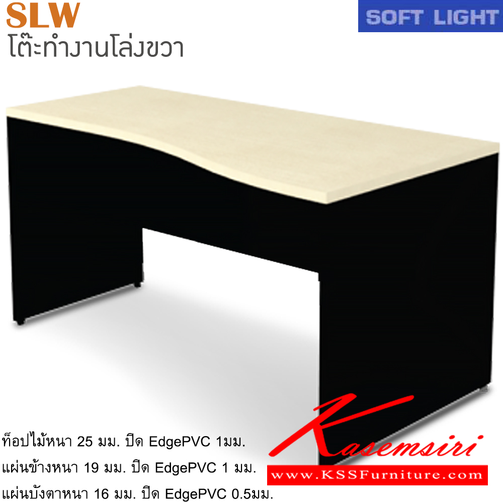 37010::SLW(โล่งขวา)::โต๊ะสำนักงานเมลามิน รุ่น SOFT LIGHT โต๊ะโล่ง เลือกสีลายไม้ได้ ประกอบด้วย SLW-1200R/SLW-1300R/SLW-1500R/SLW-1600R/SLW-1800R โต๊ะสำนักงานเมลามิน ITOKI