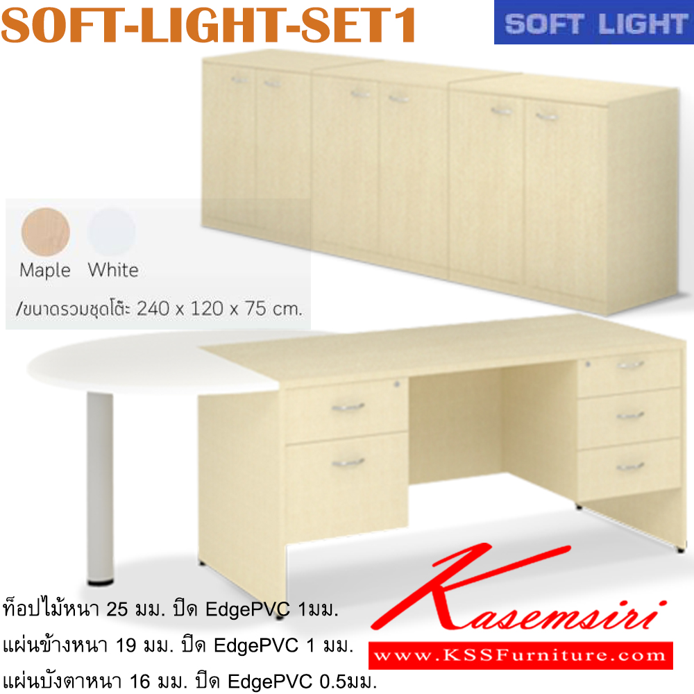 38030::SOFT-LIGHT-SET1::ชุดโต๊ะทำงาน พร้อมโต๊ะเข้ามุม และตู้เอกสาร
ขนาดโดยรวม ก2400xล1200xส750มม. อิโตกิ ชุดโต๊ะทำงาน