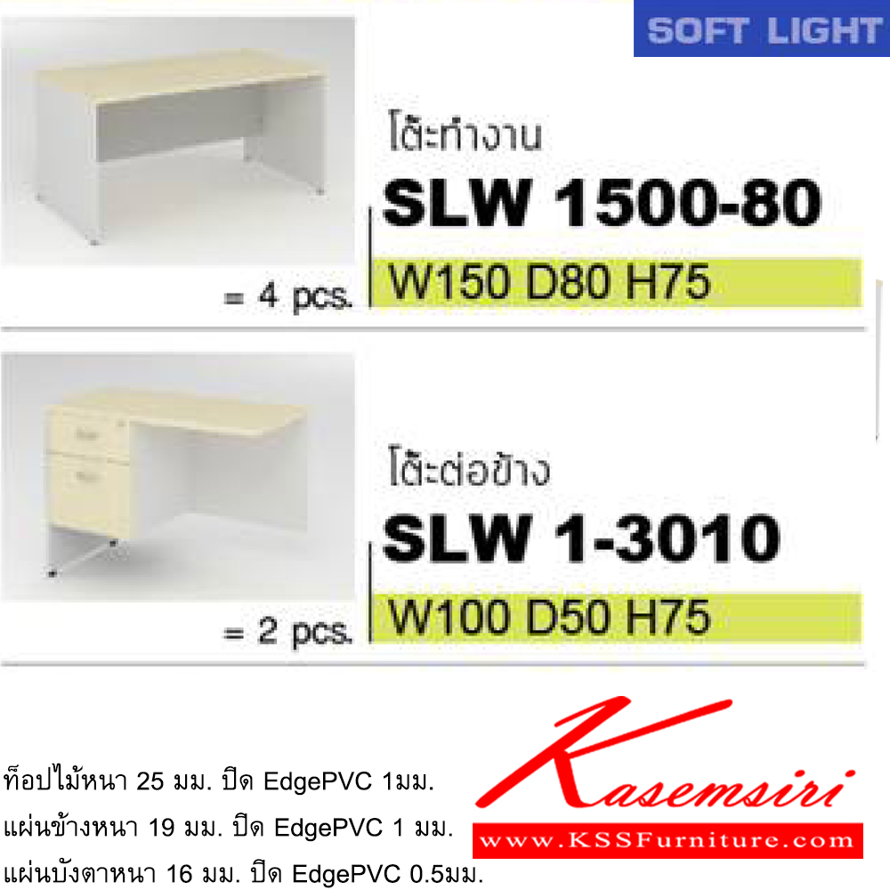 98012::SOFT-LIGHT-SET2::SOFT-LIGHT-SET-2
ชุดโต๊ะทำงาน พร้อมโต๊ะเข้ามุม และตู้เอกสาร
ขนาดโดยรวม ก3000xล3600xส1150มม. อิโตกิ ชุดโต๊ะทำงาน