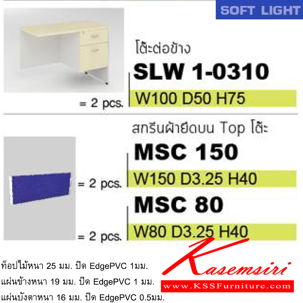 98012::SOFT-LIGHT-SET2::SOFT-LIGHT-SET-2
ชุดโต๊ะทำงาน พร้อมโต๊ะเข้ามุม และตู้เอกสาร
ขนาดโดยรวม ก3000xล3600xส1150มม. อิโตกิ ชุดโต๊ะทำงาน