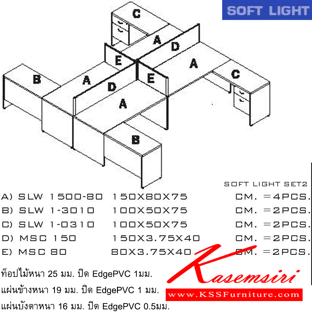 98012::SOFT-LIGHT-SET2::SOFT-LIGHT-SET-2
ชุดโต๊ะทำงาน พร้อมโต๊ะเข้ามุม และตู้เอกสาร
ขนาดโดยรวม ก3000xล3600xส1150มม. อิโตกิ ชุดโต๊ะทำงาน