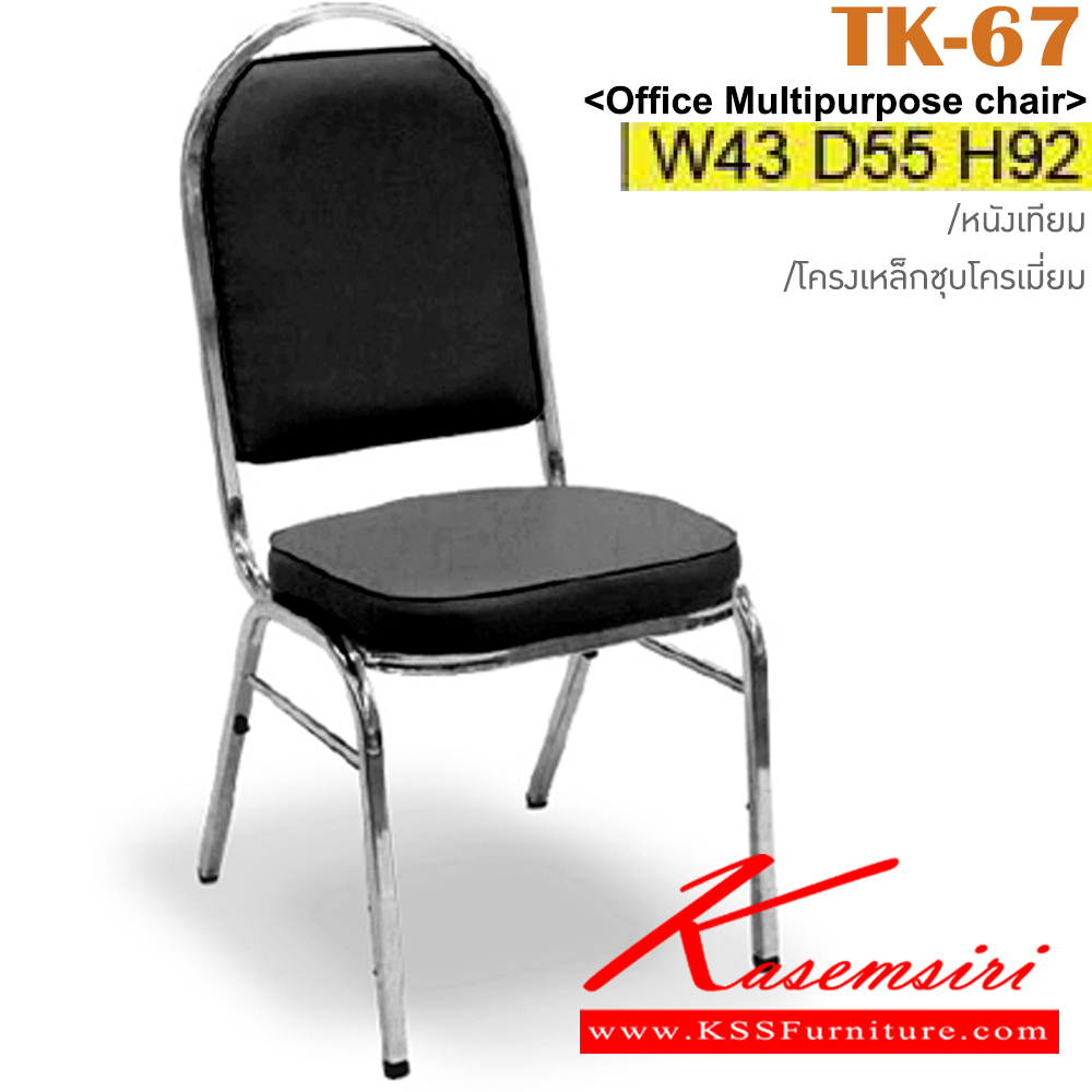 28087::TK-67::เก้าอี้จัดเลี้ยง ขาเหล็กชุบโครเมี่ยม เบาะหนังเทียม ขนาด ก430xล550xส920 มม. อิโตกิ เก้าอี้อเนกประสงค์