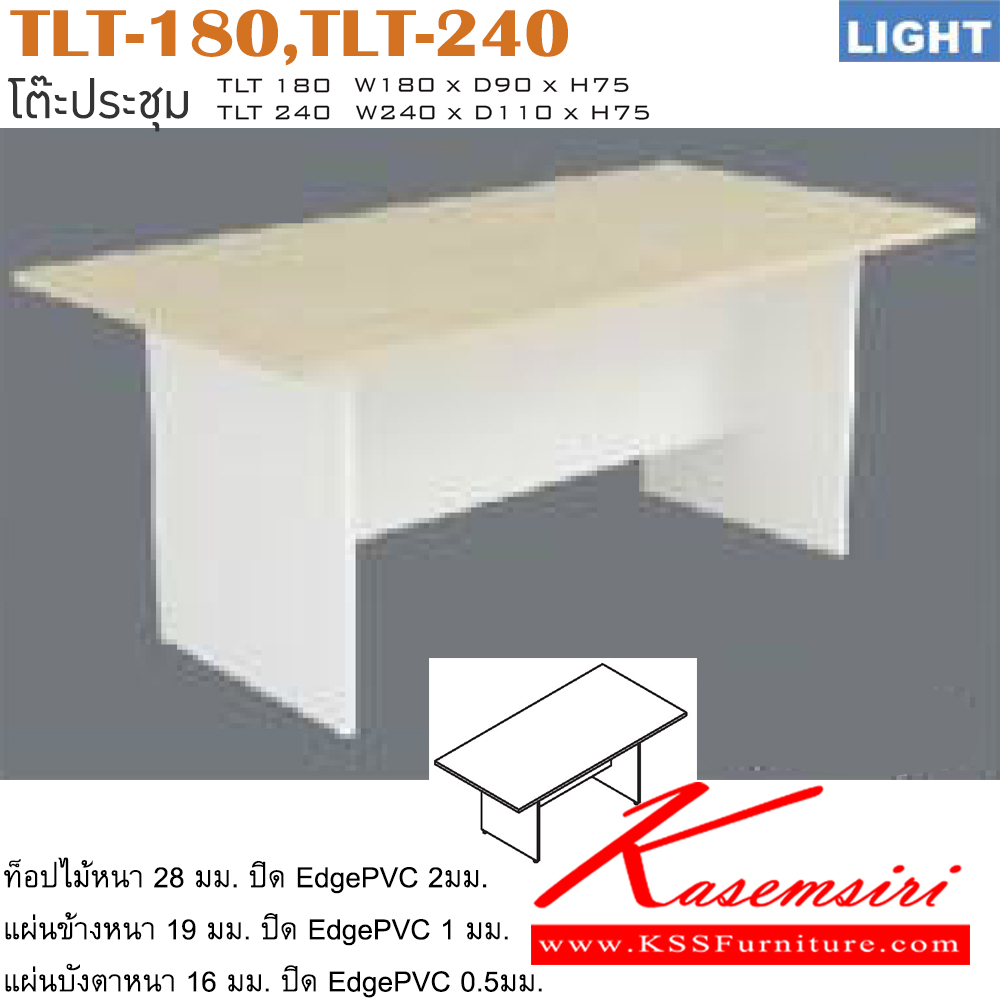 51034::TLT-180,TLT-240::โต๊ะประชุม รุ่น LIGHT เลือกสีลายไม้ได้ ประกอบด้วย TLT-180 ขนาด ก1800xล900xส750 มม. TLT-240 ขนาด ก2400xล1100xส750 มม. โต๊ะประชุม ITOKI