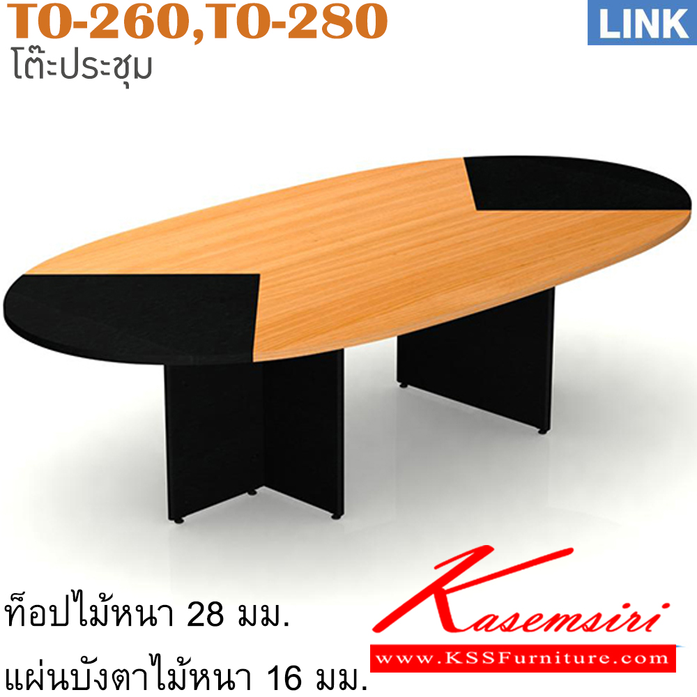 10032::TO-260,TO-280::โต๊ะประชุม รุ่น LINK โต๊ะประชุม ประกอบด้วย TO-260 โต๊ะประชุม 4-6 ที่นั่ง ขนาด ก2600xล1400xส750 มม./TO-280 โต๊ะประชุม 4-8 ที่นั่ง ขนาด ก2800xล1400xส750 มม. โต๊ะประชุม ITOKI