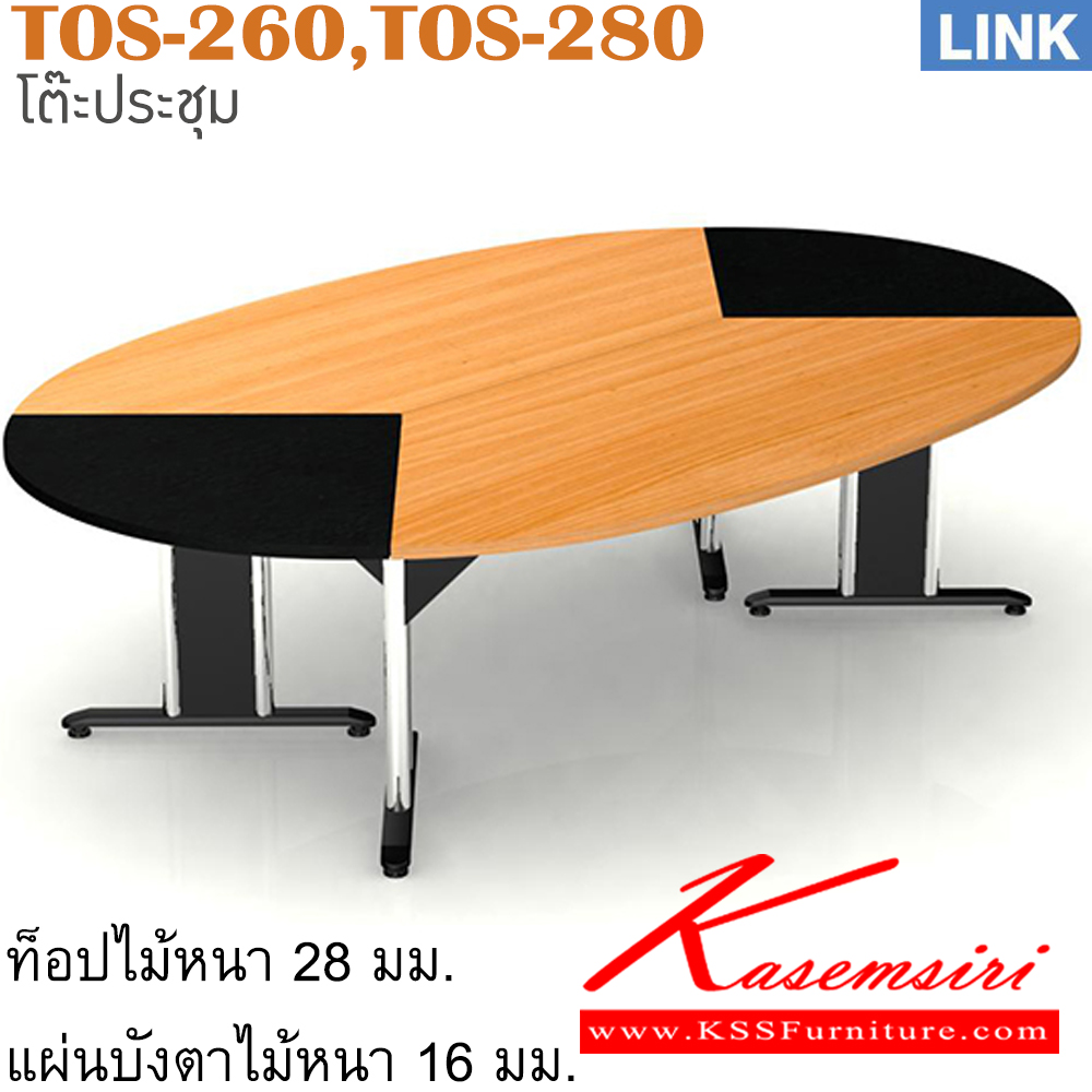 45049::TOS-260,TOS-280::โต๊ะประชุม รุ่น LINK โต๊ะประชุมขาเหล็ก ประกอบด้วย TOS-260 โต๊ะประชุมขาเหล็ก 4-6 ที่นั่ง ขนาด ก2600xล1600xส750 มม./TOS-280 โต๊ะประชุมขาเหล็ก 4-8 ที่นั่ง ขนาด ก2800xล1800xส750 มม. โต๊ะประชุม ITOKI