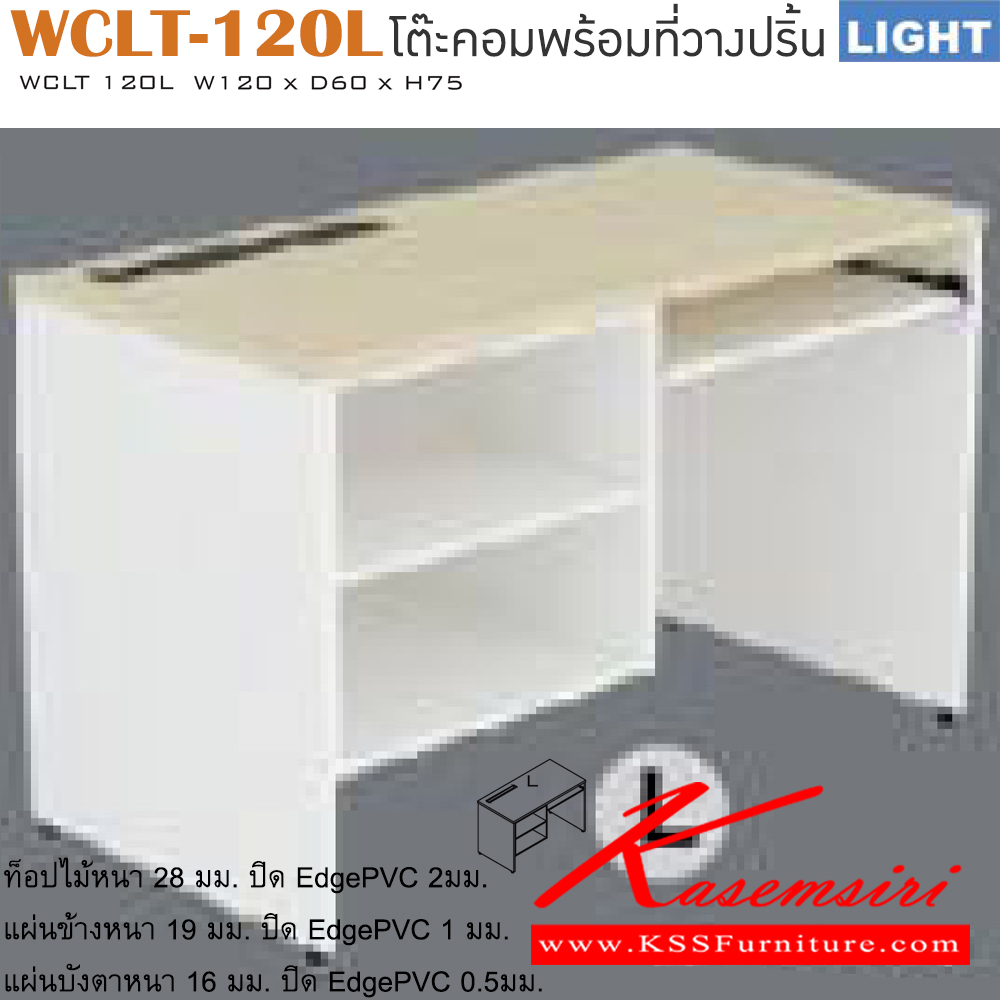 83090::WCLT-120L::โต๊ะคอมพิวเตอร์ รุ่น LIGHT มีช่องเก็บของ 2 ช่อง และที่วางคีย์บอร์ด เลือกสีลายไม้ได้ ขนาด ก1200xล600xส750 มม. โต๊ะคอมราคาพิเศษ ITOKI