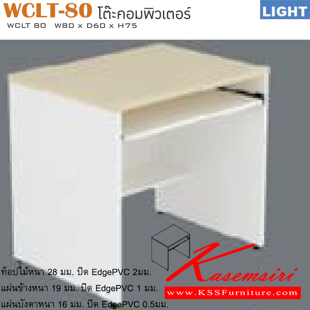 63080::WCLT-80::โต๊ะคอมพิวเตอร์ รุ่น LIGHT มีที่วางคีย์บอร์ด เลือกสีลายไม้ได้ ขนาด ก800xล600xส750 มม. โต๊ะคอมพิวเตอร์ อิโตกิ