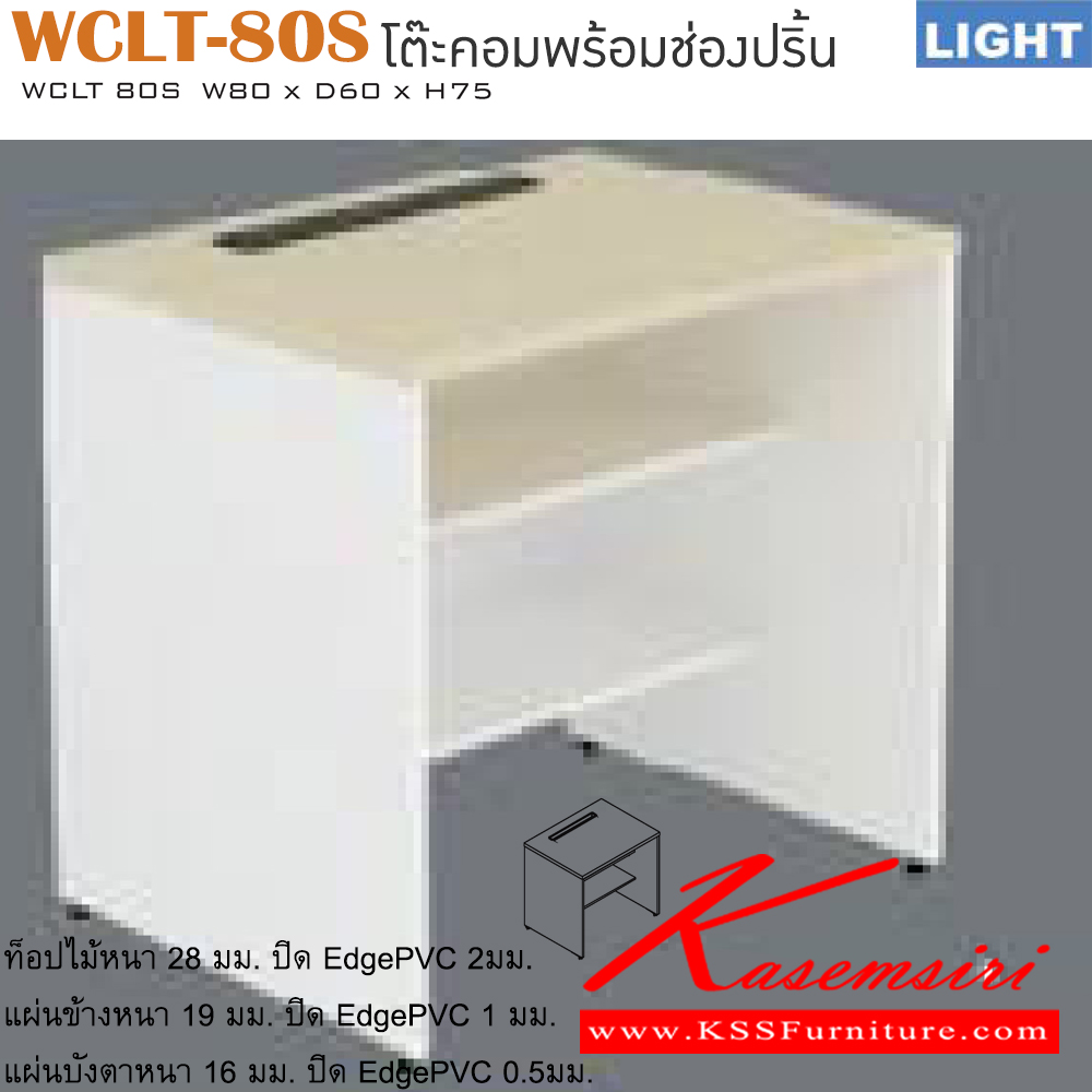 91028::WCLT-80S::โต๊ะคอมพิวเตอร์พร้อมที่วางช่องปริ้น รุ่น LIGHT โต๊ะโล่ง เลือกสีลายไม้ได้ ขนาด ก800xล600xส750 มม. โต๊ะคอมพิวเตอร์ อิโตกิ
