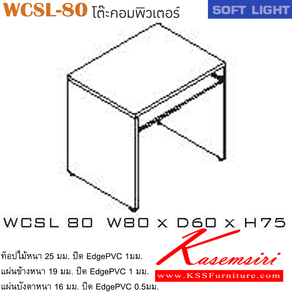 01021::WCSL-80::โต๊ะคอมพิวเตอร์ รุ่น SOFT LIGHT โต๊ะคอมฯมีที่วางคีย์บอร์ด เลือกสีลายไม้ได้ ขนาด ก800xล600xส750 มม. โต๊ะคอมราคาพิเศษ ITOKI