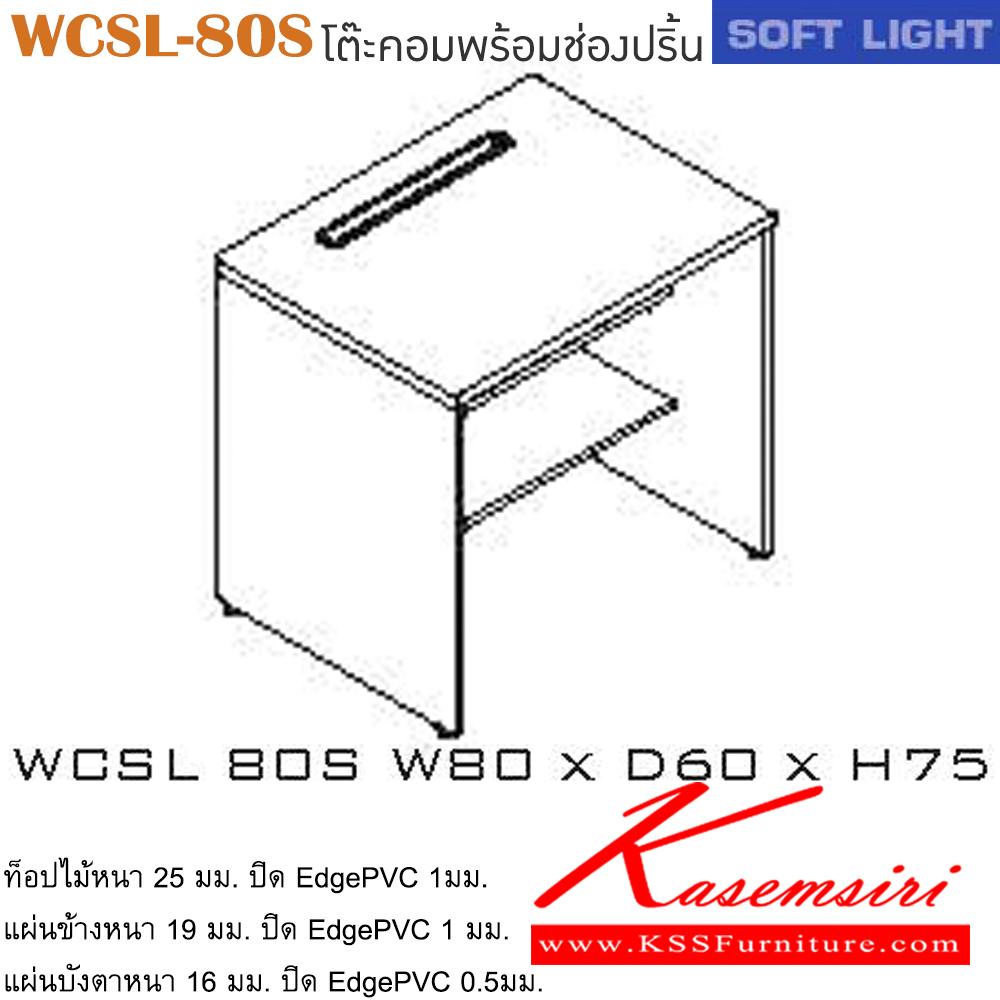 00025::WCSL-80S::โต๊ะคอมพิวเตอร์พร้อมช่องปริ้น รุ่น SOFT LIGHT เลือกสีลายไม้ได้ ขนาด ก800xล600xส750 มม. โต๊ะคอมราคาพิเศษ ITOKI