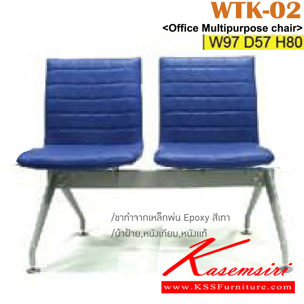 88097::WTK-02::เก้าอี้แถว 2 ที่นั่ง ขนาด ก970xล570xส800 มม.  ขาทำจากเหล็กพ่น EPOXY หุ้มผ้าฝ้าย,หนังเทียม เลือกสีได้  อิโตกิ เก้าอี้พักคอย