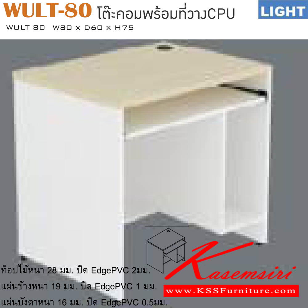 40009::WULT-80::โต๊ะคอมพิวเตอร์ รุ่น LIGHT มีที่วางCPUและคีย์บอร์ด เลือกสีลายไม้ได้ ขนาด ก800xล600xส750 มม. โต๊ะคอมพิวเตอร์ อิโตกิ