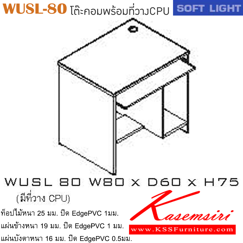 87016::WUSL-80::โต๊ะคอมพิวเตอร์ รุ่น SOFT LIGHT โต๊ะคอมฯ มีที่วางคีย์บอร์ดและที่วางCPU เลือกสีลายไม้ได้ ขนาด ก800xล600xส750 มม. โต๊ะคอมราคาพิเศษ ITOKI