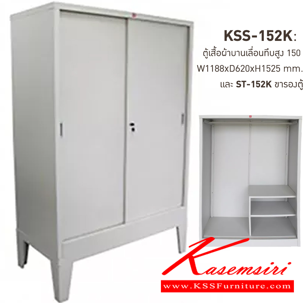 56005::KSS-152K+ST-152K-MC(ครีมเมทัลลิค)::ตู้เสื้อผ้าเหล็กบานเลื่อนทึบสูง150ซม. MC(ครีมเมทัลลิค) ขนาด 1188x620x1525 มม. (กxลxส) และขารองตู้ ST-152K ขนาด 1188x623x300 มม. (กxลxส) ลัคกี้เวิลด์ ตู้เสื้อผ้าเหล็ก