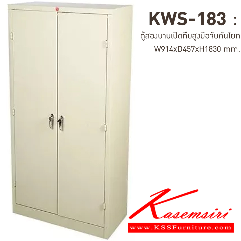 72080::KWS-183-MC(ครีมเมทัลลิค)::ตู้เอกสารเหล็กบานเปิดทึบสูง มือจับบิด/มือจับคันโยก MC(ครีมเมทัลลิค) ขนาด 914x457x1830 มม. (กxลxส) ลัคกี้เวิลด์ ตู้เอกสารเหล็ก