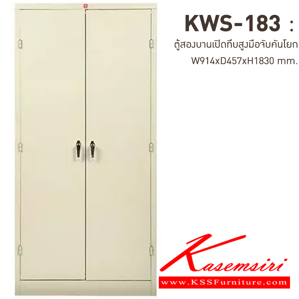 72080::KWS-183-MC(ครีมเมทัลลิค)::ตู้เอกสารเหล็กบานเปิดทึบสูง มือจับบิด/มือจับคันโยก MC(ครีมเมทัลลิค) ขนาด 914x457x1830 มม. (กxลxส) ลัคกี้เวิลด์ ตู้เอกสารเหล็ก