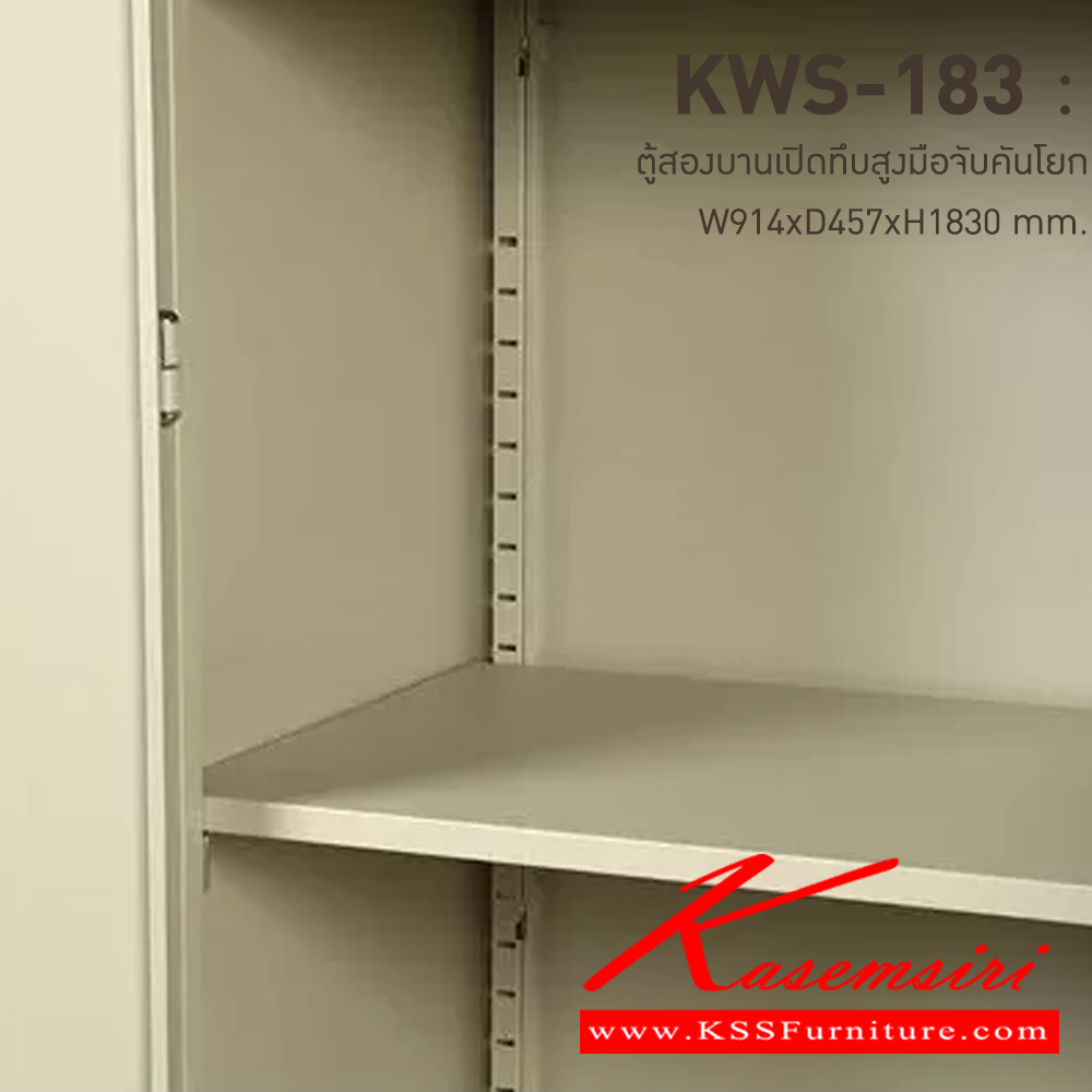 72080::KWS-183-MC(ครีมเมทัลลิค)::ตู้เอกสารเหล็กบานเปิดทึบสูง มือจับบิด/มือจับคันโยก MC(ครีมเมทัลลิค) ขนาด 914x457x1830 มม. (กxลxส) ลัคกี้เวิลด์ ตู้เอกสารเหล็ก