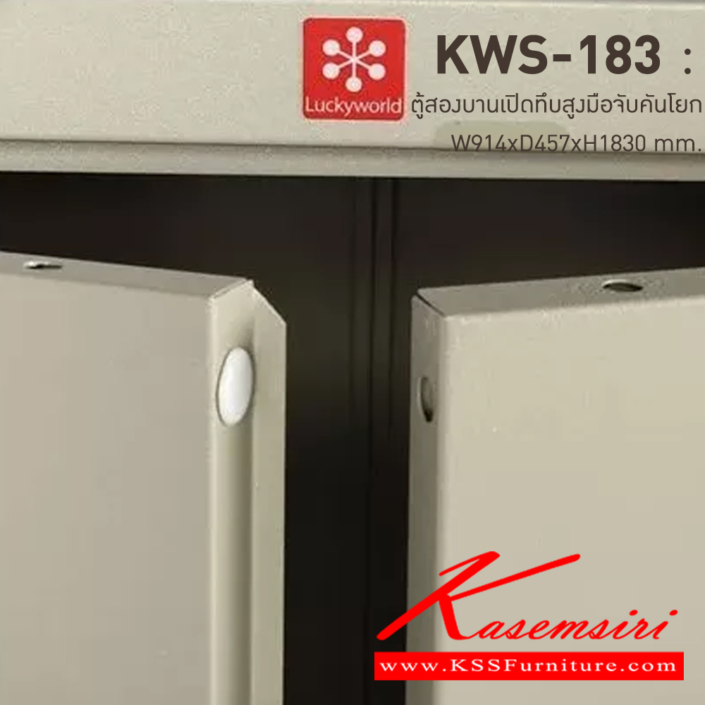 72080::KWS-183-MC(ครีมเมทัลลิค)::ตู้เอกสารเหล็กบานเปิดทึบสูง มือจับบิด/มือจับคันโยก MC(ครีมเมทัลลิค) ขนาด 914x457x1830 มม. (กxลxส) ลัคกี้เวิลด์ ตู้เอกสารเหล็ก