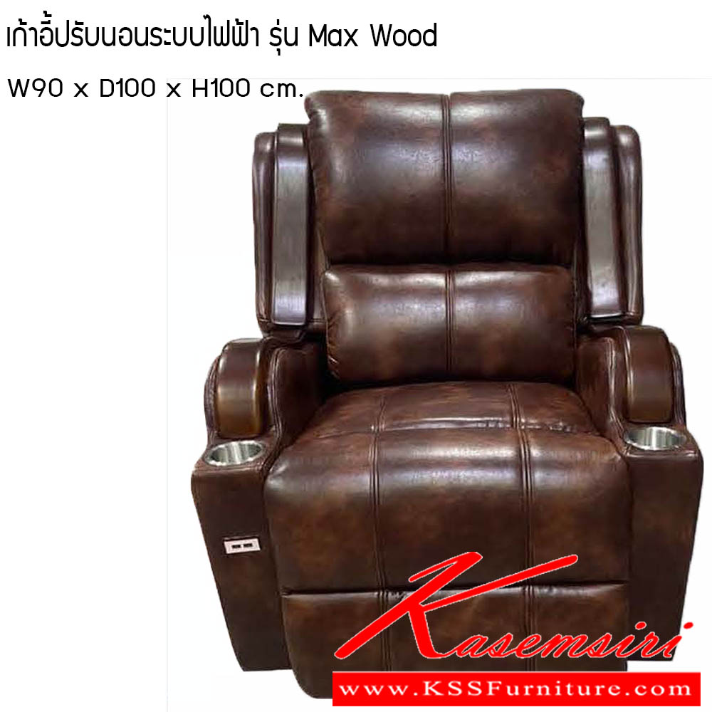 012500093::เก้าอี้ปรับนอนระบบไฟฟ้า-รุ่น-Max-Wood::เก้าอี้ปรับนอนระบบไฟฟ้า รุ่น Max Wood ขนาดW90x D100x H100 cm. ซีเอ็นอาร์ เก้าอี้พักผ่อน