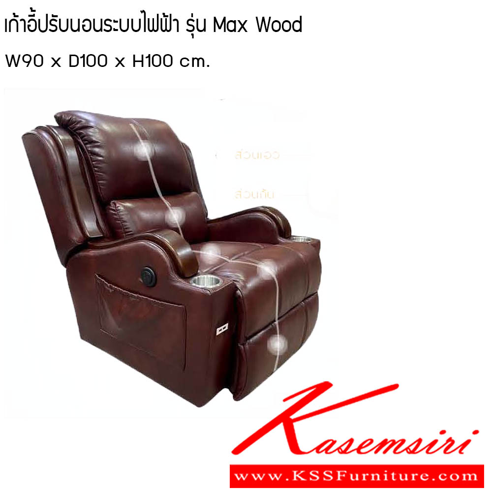 012500093::เก้าอี้ปรับนอนระบบไฟฟ้า-รุ่น-Max-Wood::เก้าอี้ปรับนอนระบบไฟฟ้า รุ่น Max Wood ขนาดW90x D100x H100 cm. ซีเอ็นอาร์ เก้าอี้พักผ่อน