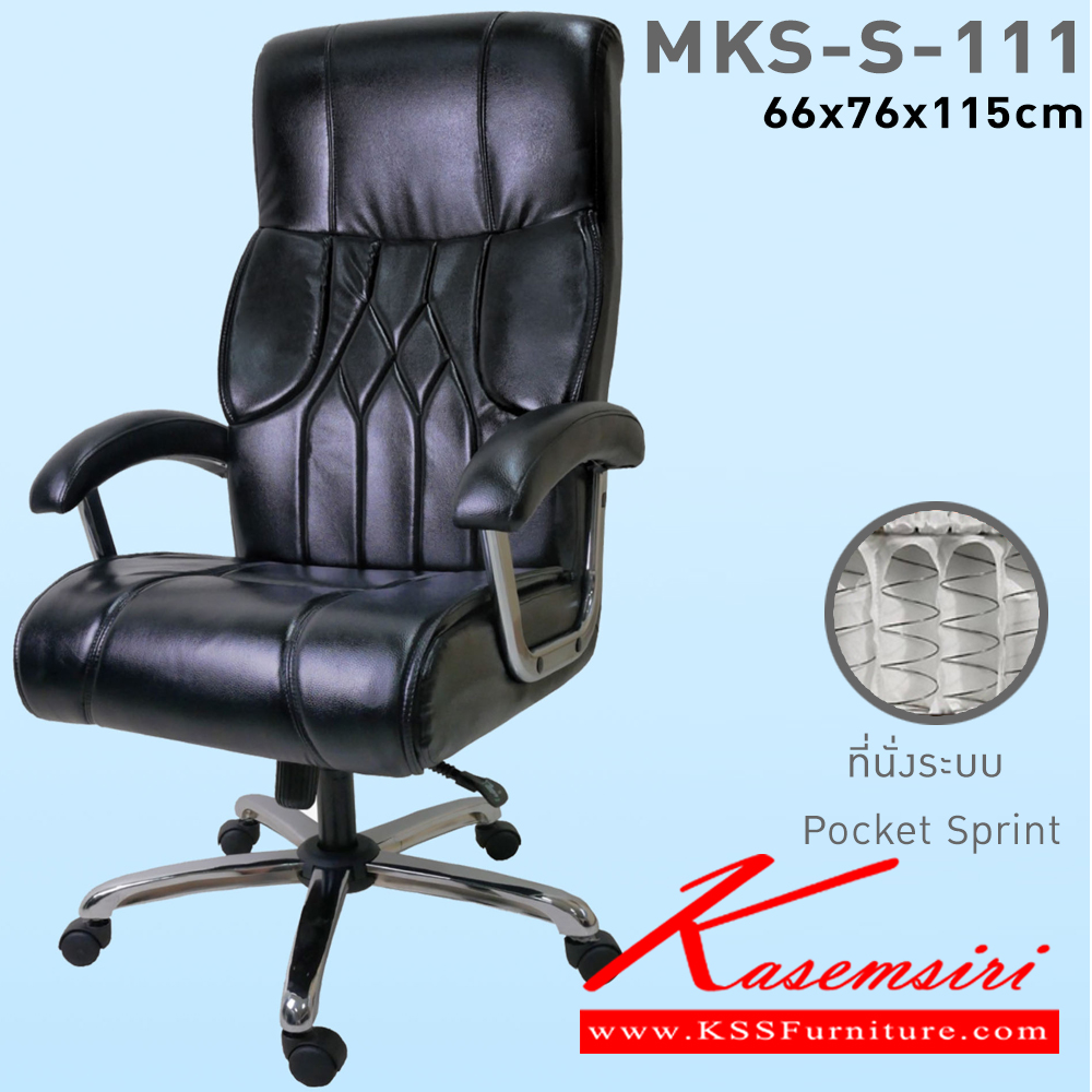 64020::MKS-S-111::เก้าอี้สำนักงานพนังพิงสูง ที่นั่งพิงสูงเสริม พ็อกเก็ตสปริง แขนรูปไข่ชุบโครเมี่ยม ขาชุบโครเมี่ยม โช๊ค โยก2ระบบ ขนาด 70x78x119 ซม. เก้าอี้ผู้บริหาร MKS เอ็มเคเอส เก้าอี้สำนักงาน (พนักพิงสูง)