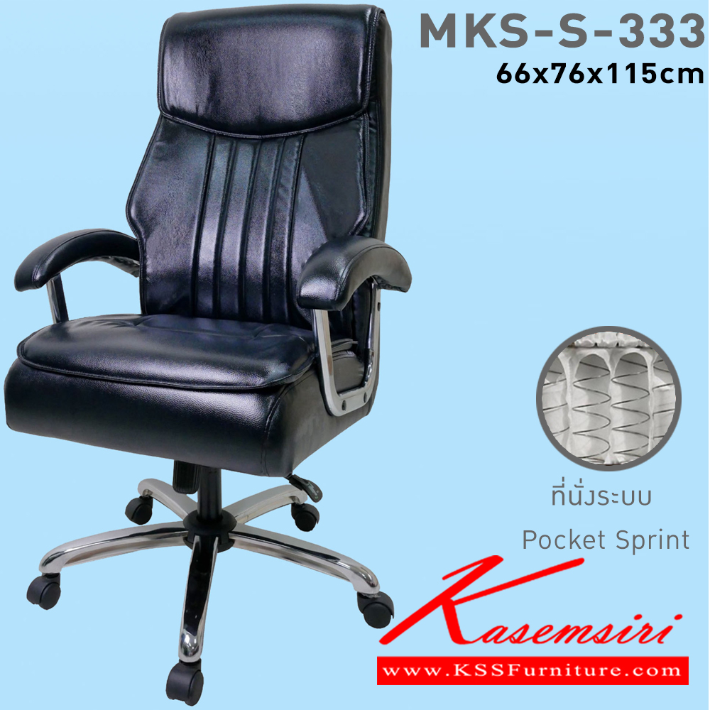 37017::MKS-S-333::เก้าอี้สำนักงานพนังพิงสูง ที่นั่งพิงสูงเสริม พ็อกเก็ตสปริง แขนรูปไข่ชุบโครเมี่ยม ขาชุบโครเมี่ยม โช๊ค โยก2ระบบ ขนาด 70x78x119 ซม. เก้าอี้ผู้บริหาร MKS เอ็มเคเอส เก้าอี้สำนักงาน (พนักพิงสูง)