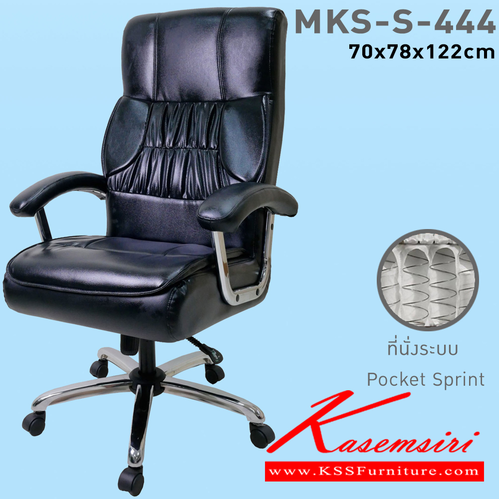 55062::MKS-S-444::เก้าอี้สำนักงานพนังพิงสูง ที่นั่งพิงสูงเสริม พ็อกเก็ตสปริง แขนรูปไข่ชุบโครเมี่ยม ขาชุบโครเมี่ยม โช๊ค โยก2ระบบ ขนาด 66x76x115 ซม. เก้าอี้ผู้บริหาร MKS เอ็มเคเอส เก้าอี้สำนักงาน (พนักพิงสูง)