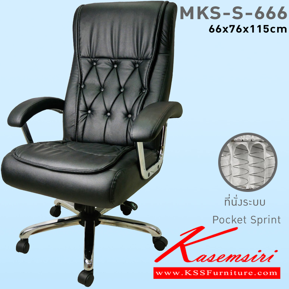 86033::MKS-S-666::เก้าอี้สำนักงานพนังพิงสูง ที่นั่งพิงสูงเสริม พ็อกเก็ตสปริง แขนรูปไข่ชุบโครเมี่ยม ขาชุบโครเมี่ยม โช๊ค โยก2ระบบ ขนาด 66x76x115 ซม. เก้าอี้ผู้บริหาร MKS เอ็มเคเอส เก้าอี้สำนักงาน (พนักพิงสูง)