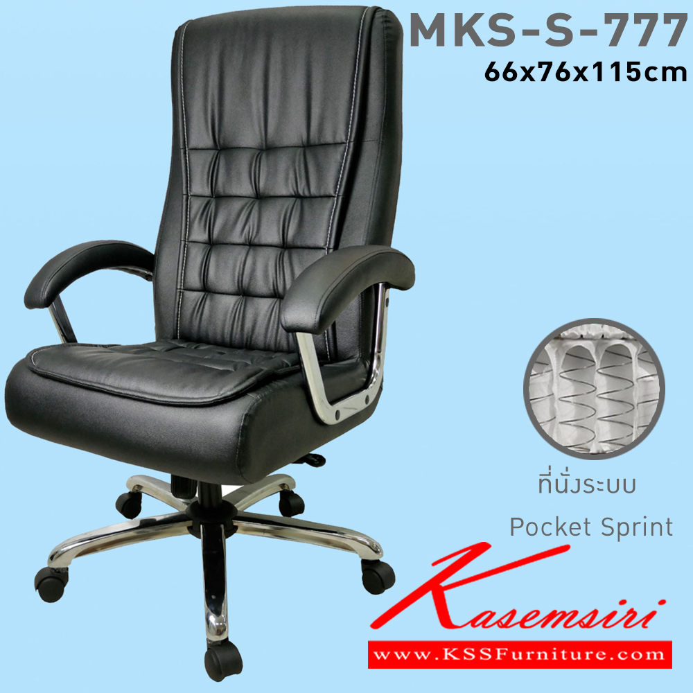 35023::MKS-S-777::เก้าอี้สำนักงานพนังพิงสูง ที่นั่งพิงสูงเสริม พ็อกเก็ตสปริง แขนรูปไข่ชุบโครเมี่ยม ขาชุบโครเมี่ยม โช๊ค โยก2ระบบ ขนาด 66x76x115 ซม. เก้าอี้ผู้บริหาร MKS เอ็มเคเอส เก้าอี้สำนักงาน (พนักพิงสูง)