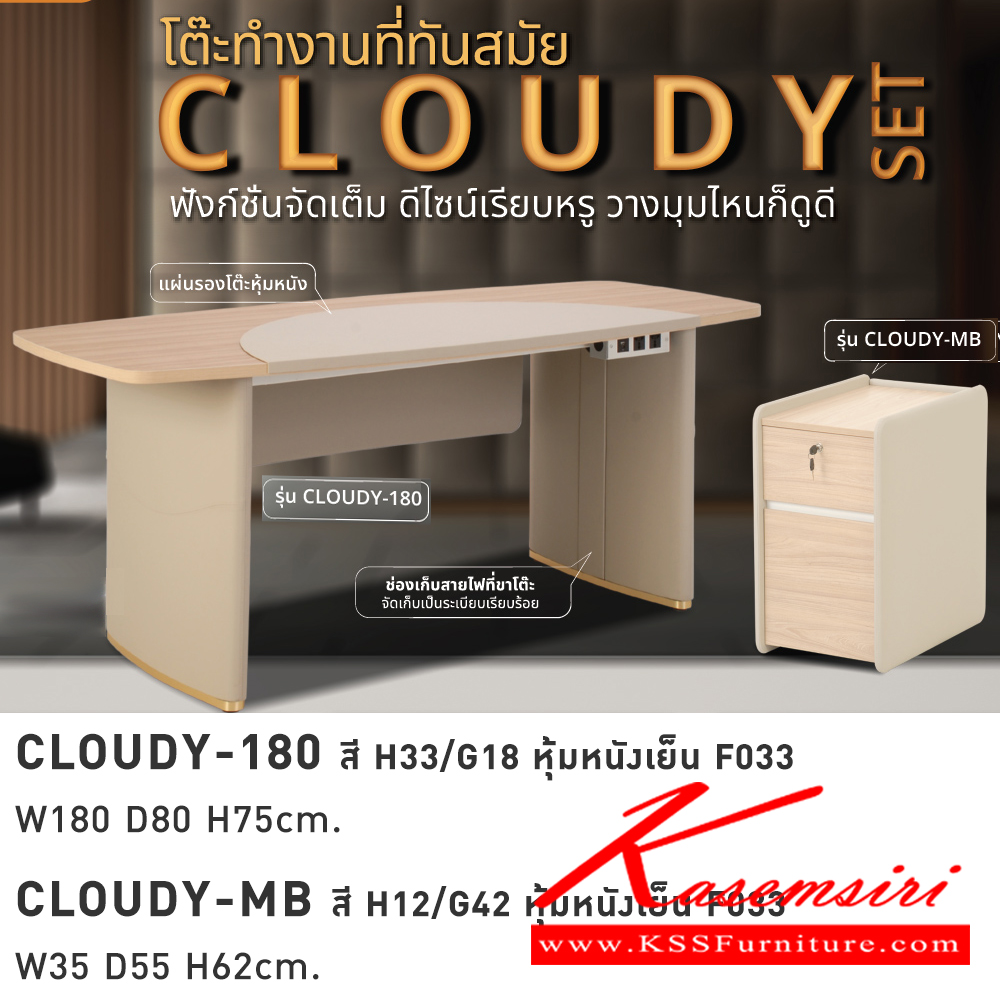 00018::CLOUDY-SET::ชุด CLOUDY ประกอบด้วย โต๊ะ CLOUDY-180 สีH33/G18 หุ้มหนังเย็น F033 ขนาด 180x80x75 ซม.,ตู้ CLOUDY-MB สีM12/G42 หุ้มหนังเย็น F033 ขนาด 35x55x62 ซม. โมโน ชุดโต๊ะทำงาน