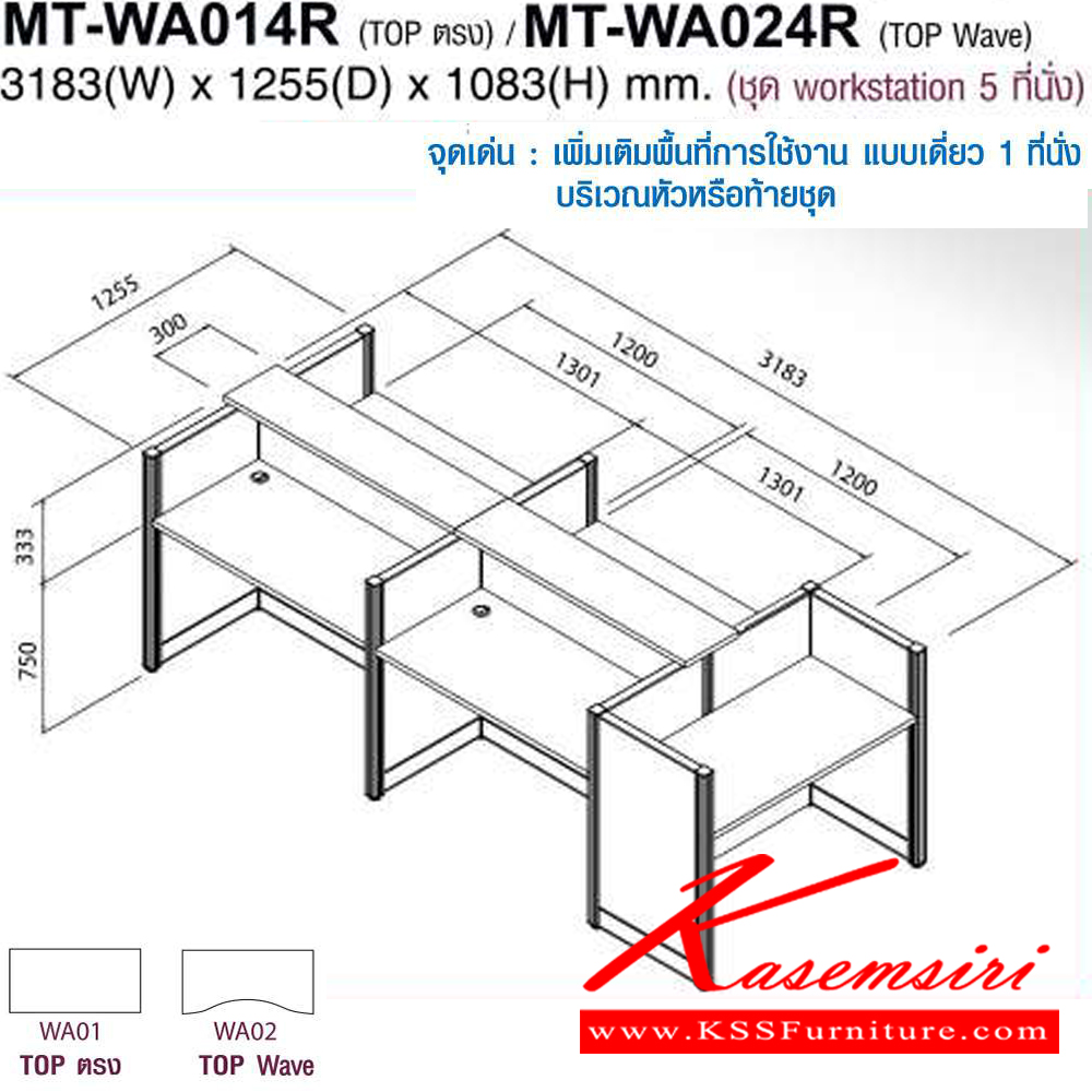 73046::MT-WA014R,MT-WA024R::โต๊ะทำงานชุด Work Station 5 ที่นั่ง ขนาด ก3183Xล1255Xส1083(750+333) มม. Topสามารถเลือกได้2แบบ แบบท๊อปตรง(WA01)กับท๊อปโค้ง(WA02) พาดิชั่นเลือกสีได้ ลายไม้เลือกสีได้ ชุดโต๊ะทำงาน โม-เทค
