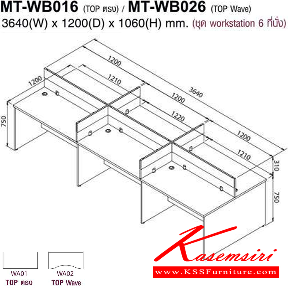 98017::MT-WB016,MT-WB026::โต๊ะทำงานชุด Work Station 6 ที่นั่ง ขนาด3640X1200X1060มม. Topสามารถเลือกได้2แบบ แบบท๊อปตรง(WB01)กับท๊อปโค้ง(WB02) พาดิชั่นเลือกสีได้ เลือกลายไม้ได้ ชุดโต๊ะทำงาน MO-TECH

