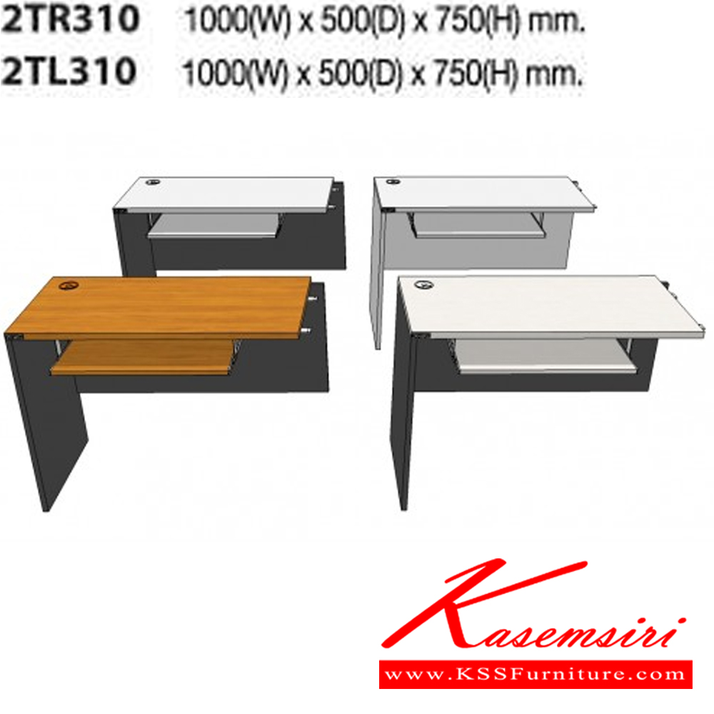 60007::2TR310,2TL310::โต๊ะต่อข้างขวามือ(R) ซ้ายมือ(L) มีที่วางคีย์บอร์ด ขนาด1000x500x750มม.  มี3สี เทาอ่อน/เชอร์รี่สลับเทาเข้ม/ไวท์วูดสลับเทาเข้ม โต๊ะสำนักงานเมลามิน MO-TECH