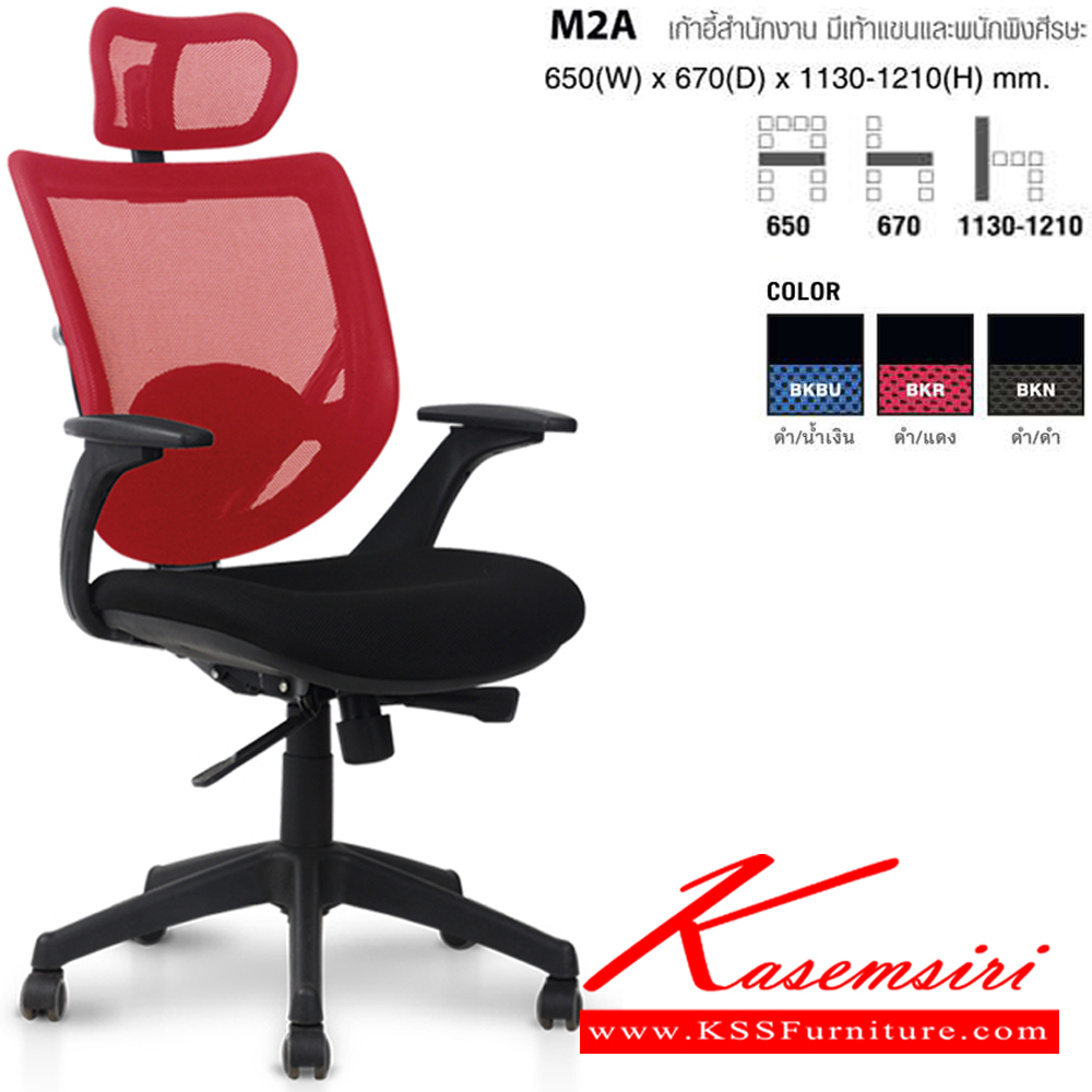 40006::M2A::เก้าอี้สำนักงาน มีเท้าแขนและพนักพิงศีรษะ ขนาด ก650xล670xส1130-1210 มม. โม-เทค เก้าอี้สำนักงาน
