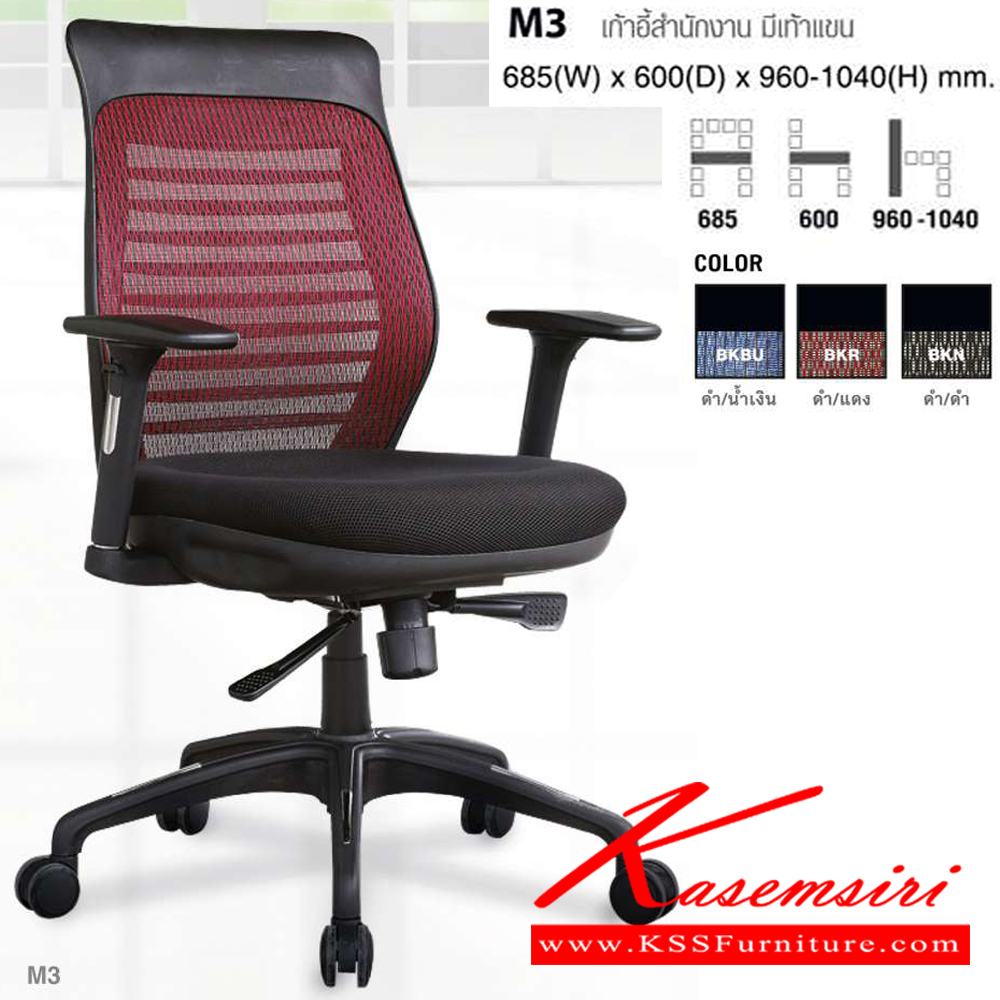 40078::M3::เก้าอี้สำนักงาน มีเท้าแขน ขนาด ก685x600xส1040 มม. โม-เทค เก้าอี้สำนักงาน