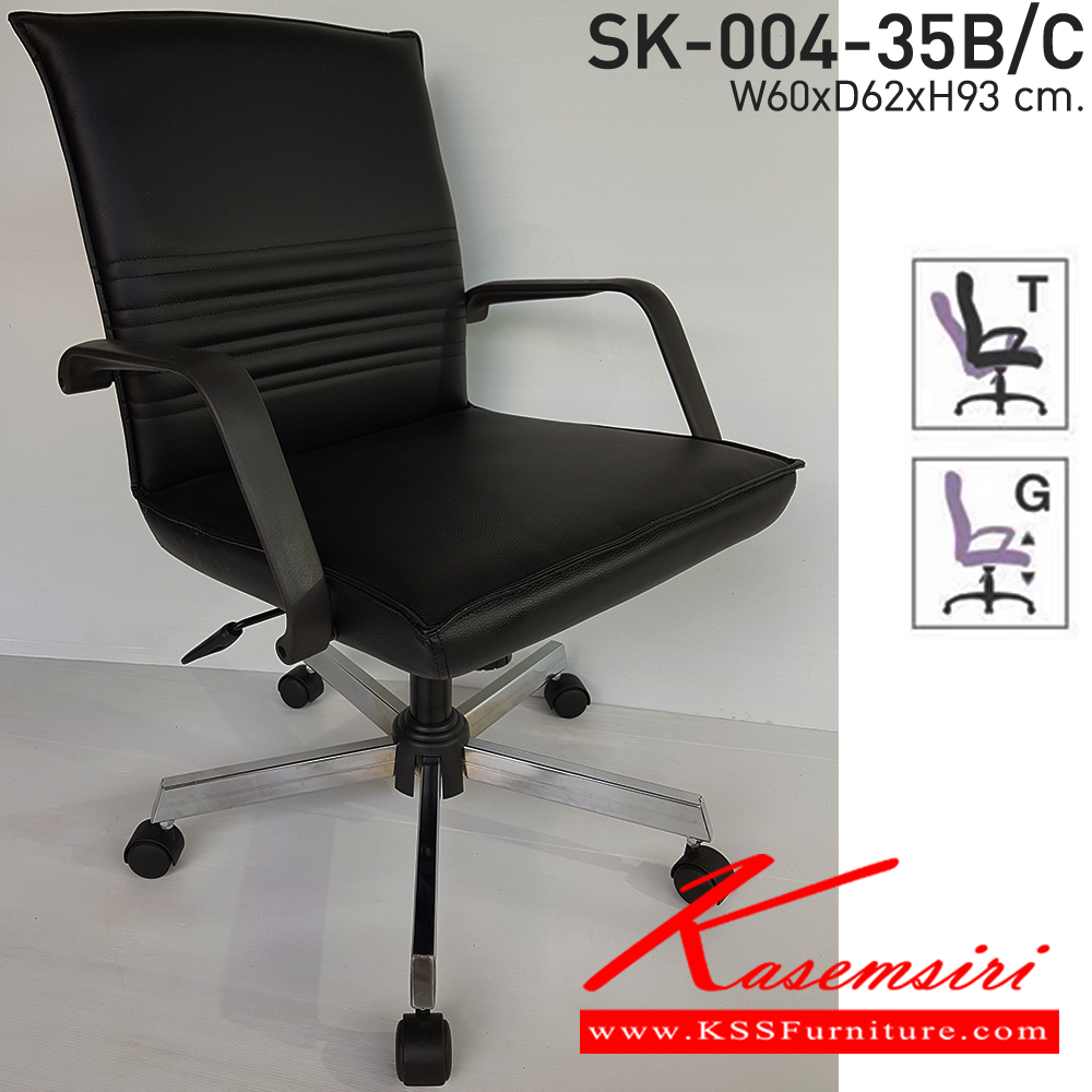 11048::SK-004-35B/C(ขาชุบ)::เก้าอี้สำนักงาน SK-004-35B/C(ขาชุบ) แบบแป้นธรรมดา ขนาด W60 x D62 x H93 cm. หนังPVCเลือกสีได้ ปรับระดับสูงต่ำด้วยระบบโช็คแก๊ส ขาชุบโครเมี่ยม ชาร์วิน เก้าอี้สำนักงาน