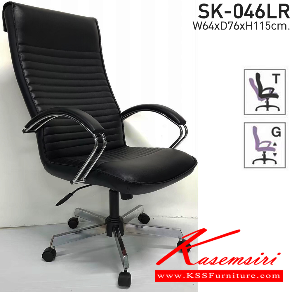 32042::SK-046LR::เก้าอี้สำนักงาน  SK-046LR(ขาชุบ) แบบก้อนโยก ขนาด W64 x D76 x H115 cm. หนังPVCเลือกสีได้ ปรับสูงต่ำด้วยระบบโช๊คแก๊ส (ขาชุปโครเมียม,ขาชุบโครเมี่ยมเหลี่ยม) ชาร์วิน เก้าอี้สำนักงาน (พนักพิงสูง) ชาร์วิน เก้าอี้สำนักงาน (พนักพิงสูง)